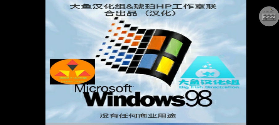 Win98模拟器2.jpg