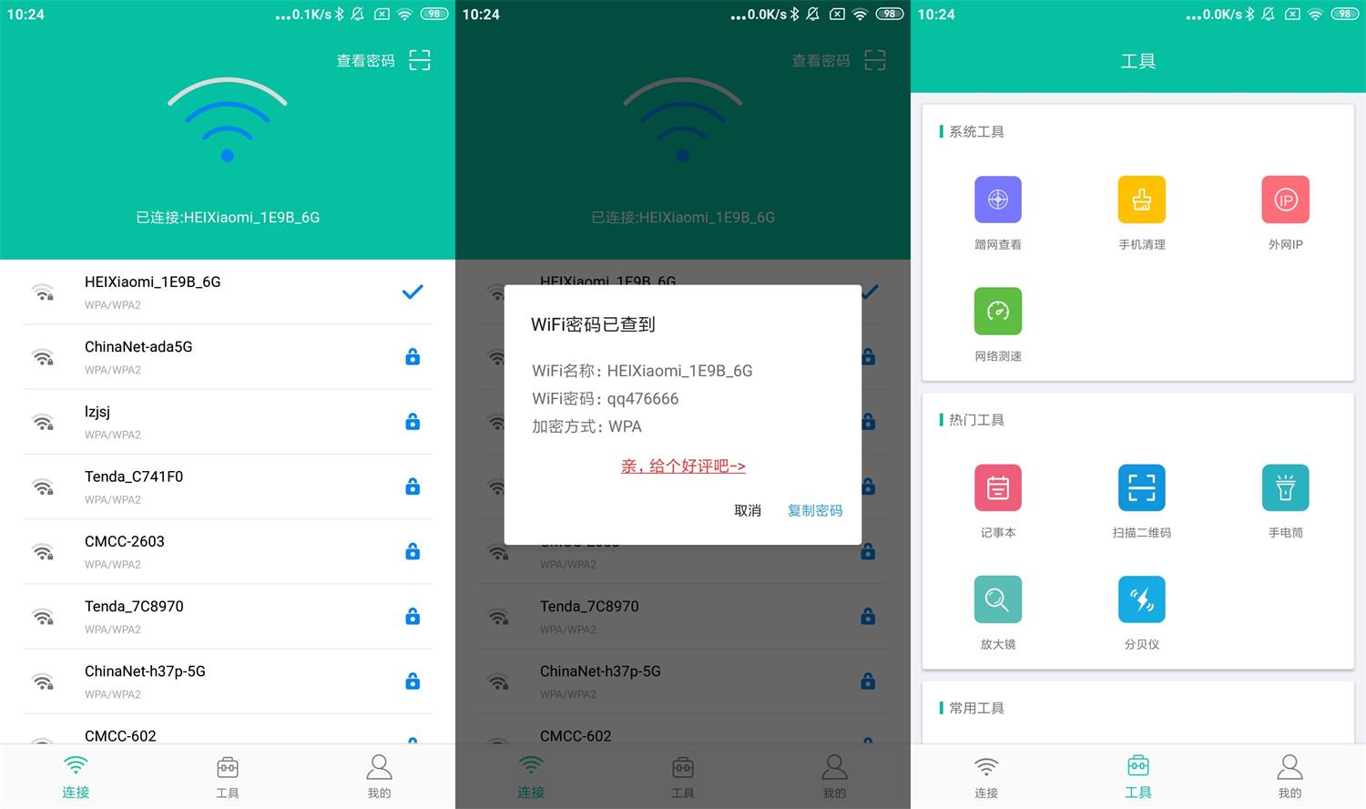 WIFI密码万能查看器v4.2.0